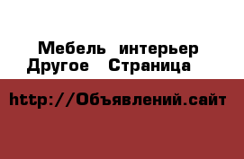Мебель, интерьер Другое - Страница 7 